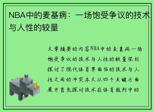 NBA中的麦基病：一场饱受争议的技术与人性的较量