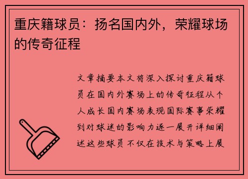 重庆籍球员：扬名国内外，荣耀球场的传奇征程