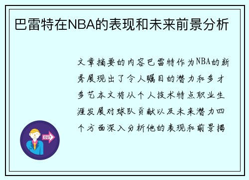 巴雷特在NBA的表现和未来前景分析