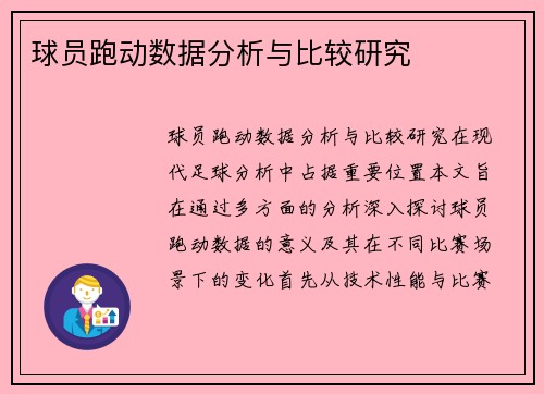 球员跑动数据分析与比较研究