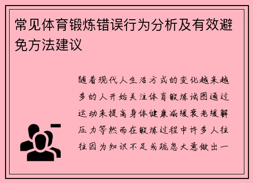 常见体育锻炼错误行为分析及有效避免方法建议