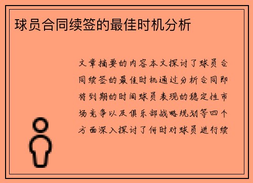 球员合同续签的最佳时机分析