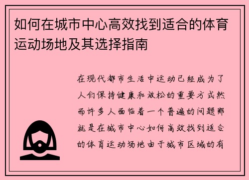 如何在城市中心高效找到适合的体育运动场地及其选择指南