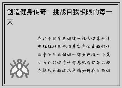 创造健身传奇：挑战自我极限的每一天