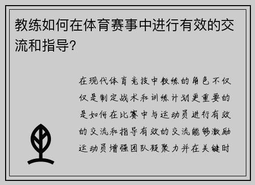 教练如何在体育赛事中进行有效的交流和指导？