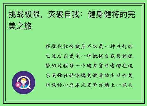 挑战极限，突破自我：健身健将的完美之旅