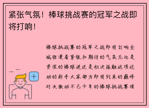 紧张气氛！棒球挑战赛的冠军之战即将打响！