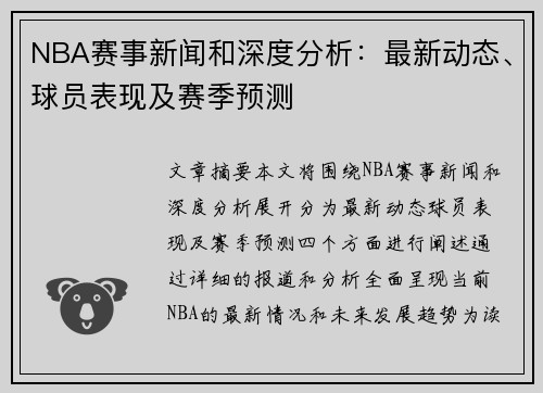 NBA赛事新闻和深度分析：最新动态、球员表现及赛季预测