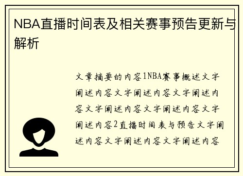 NBA直播时间表及相关赛事预告更新与解析