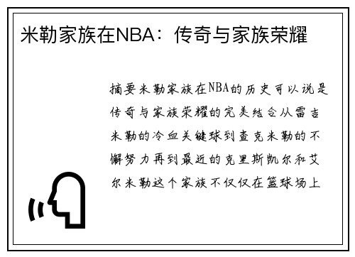 米勒家族在NBA：传奇与家族荣耀