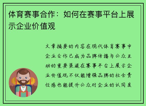 体育赛事合作：如何在赛事平台上展示企业价值观