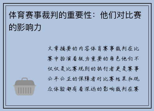 体育赛事裁判的重要性：他们对比赛的影响力