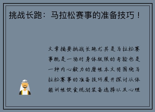 挑战长跑：马拉松赛事的准备技巧 !