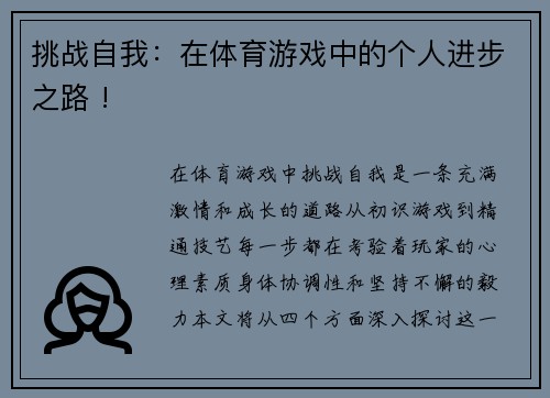 挑战自我：在体育游戏中的个人进步之路 !