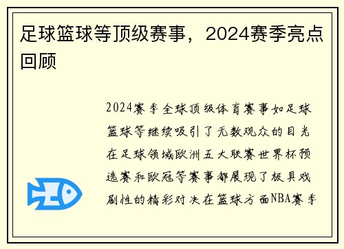 足球篮球等顶级赛事，2024赛季亮点回顾