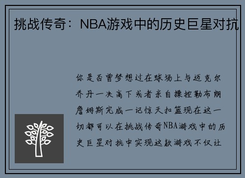 挑战传奇：NBA游戏中的历史巨星对抗