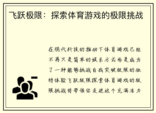 飞跃极限：探索体育游戏的极限挑战