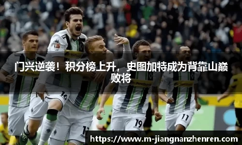 门兴逆袭！积分榜上升，史图加特成为背靠山巅败将