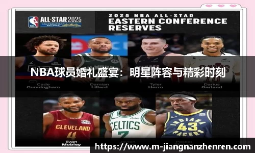 NBA球员婚礼盛宴：明星阵容与精彩时刻