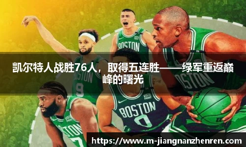 凯尔特人战胜76人，取得五连胜——绿军重返巅峰的曙光