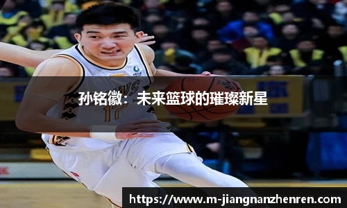 孙铭徽：未来篮球的璀璨新星