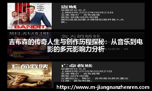 吉布森的传奇人生与创作历程探秘：从音乐到电影的多元影响力分析